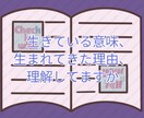 生きている意味、生まれてきた理由、お答えします チャットで３日間、無制限（８時～１９時）にやり取りできます。 イメージ1