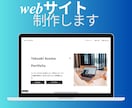 初心者も安心！簡単ホームページ制作ます 丁寧！集客につながるWebサイト制作 イメージ1