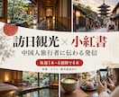 訪日観光向け小紅投稿を週1本制作します 中国人旅行者に伝わる旅の魅力を企画・発信 イメージ1