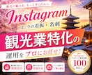 観光業界に特化！インスタグラム運用を提供いたします 宿泊・旅館・観光・日本体験・ツアー・アクティビティに特化！ イメージ1