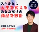 スキルなし人生を変えるあなただけの商品を設計します 自分にはスキルがないと感じて副業を諦めている主婦・会社員歓迎 イメージ1