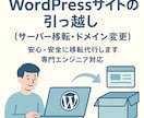 WordPressサイトのお引越し格安で代行します ドメイン変更・サーバー移管いずれも対応可能です。 イメージ1