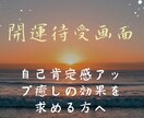 開運待受✴︎あなたの自己肯定感アップします 毎日目にする待受画面が、あなただけのパワースポットになります イメージ3