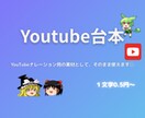YouTube用の素材として使いやすい台本書きます どんなジャンルでもOK！視聴維持率アップをサポート！ イメージ1