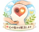精神的不安症経験者が悩みを聞きアドバイスします 気軽に話していき軽減や、解決に導いていきましょう。 イメージ1