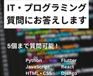 IT・プログラミングに関する質問にお答えします 5個まで質問可能！あなたのお悩みを解決します イメージ1
