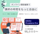 オンライン講座の編集を丁寧に行います あなたの講座を、受講生の心に届ける動画編集 イメージ1