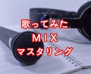 歌ってみたのMIX・マスタリング致します 【最短当日仕上！】CDのような音質・音圧に致します！ イメージ1