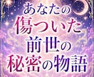 あなたの傷ついた前世からの悲しみを鑑定します 魂に残る痛みにそっと寄り添います イメージ1