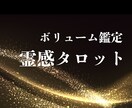 ボリュームタロットで深く多角的に視ます 悩みをスッキリ解決まで導きます！ イメージ1