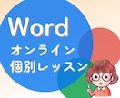 Wordオンライン個別レッスン行います 事務職から講師へ転身。経験を活かしたレッスンです イメージ1