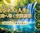 場のエネルギーを整え最強のパワースポットを創ります 「居るだけ」で運気が巡る。ビジネスと人生を成功へ導く空間調律 イメージ1