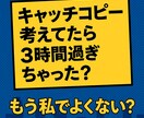 あなたは商品に全集中！私がキャッチコピー考えます キャッチコピー考てたら3時間過ぎちゃった！もう私でよくない？ イメージ1