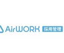 Airワークやindeedの作成のお手伝いします まずは無料でできることからやっていきましょう！ イメージ1