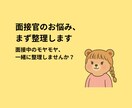 面接官のお悩み、まず整理します 面接中のモヤモヤ、一緒に整理しませんか？ イメージ1