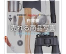 Amazon、楽天など、白背景製品画像撮影します 即購入可能！ECサイト用に6,100万画素で撮影します！ イメージ1