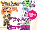 VtuberやOCのイラスト・四コマ漫画描きます デフォルメが得意なクリエイターがイラストを制作いたします イメージ1