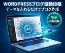 WORDPRESS２か月自動投稿します ブログを作成し、毎日投稿しよう イメージ1