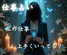 お仕事の状況を占います 私の仕事上手くいってる？そんな貴方様の為に占います イメージ1