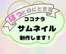 女性向けココナラサムネイル画像作ります‼ます 選ばれるためのオリジナルサムネイル画像作成！ イメージ1