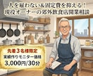 個人飲食店開業を洋食店オーナーが一緒に考えます 人は雇わない、かつ固定費は最低限に！郊外小店舗の開業相談。 イメージ1