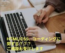 HTML/CSS、コーディングのご相談お受けします お気軽に相談して解決の糸口を見つけます。 イメージ1