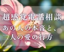 恋愛｜超感覚で恋愛の悩み、相性や本音を鑑定します 現状を踏まえ、あなたがどう進むべきかのヒントを伝えます イメージ1