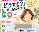AI初心者さんの「どうする？」を一緒に解決します AIをどう使えばいいかわからないかたを優しくサポート イメージ1