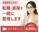 出品記念★60分★転職相談～面接対策まで対応します 現役キャリコン・転職エージェントの集中的なサポートならこちら イメージ1