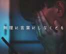 誰にも話せなかった重い話、お聴きします 違和感を感じられたら断りなくお電話を切ってOK ☎ イメージ4