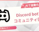 ディスコードbot作成します あなたのコミュニティーにbotを入れませんか？ イメージ1