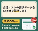 介護ソフトの請求データをExcelで集計します カイポケ・ほのぼの等のCSV・PDFから、施設別の表に イメージ1