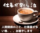 仕事のストレス相談乗ります 悲しい、不安、モヤモヤ、辛い、涙が出る、うつ病、適応障害 イメージ1