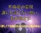 報われない恋｜不倫愛の魂のつながりを霊視します 罪ではなく結ばれた愛もある。 離れられない想い読み解きます。 イメージ1