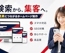 集客につながるホームページを制作します スマホ対応・SEOを意識した高品質なサイト制作 イメージ1