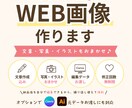 まるっとコミコミ！WEB画像作ります 文章も写真・イラストも、まるっとおまかせ。 イメージ1