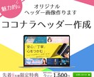 ココナラをすぐ始めませんか？ヘッダー画像制作します ココナラを今すぐ始めたい方にピッタリです。 イメージ1