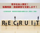 若手社会人限定！//転職相談・面接練習を支援します 元外資系証券・現投資会社勤務の経験を活かし親身にご相談 イメージ1