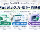 Excel入力・集計・資料作成、お手伝いします 面倒なExcel入力・集計・自動化をお手伝い イメージ1