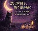 月灯りタロットで、恋と縁の流れを深く読み解きます 今の恋が動く理由と、これからの流れを読み解きます。 イメージ1