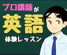 プロ英語講師が初回体験レッスンをします 250人以上指導した講師が担当！小学生〜社会人まで指導可能！ イメージ1