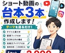 ショート動画の台本を3本作成します テーマを送るだけ！60秒台本をまとめて作成 イメージ1