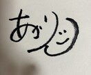 プロ書道家✖️占い師が開運上昇サインを考案します 書道家✖️占術✖️筆跡心理学を用いて開運サインを… イメージ1