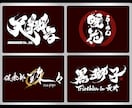 プロ書道家が「一筆入魂」で筆文字ロゴを作成します 商用利用OK、著作権譲渡、作品2案作成の贅沢なサービスです イメージ2