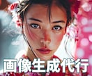 高品質AI画像を作成します 商用OK・SNS・商品画像にも対応・ざっくり指定でもOK イメージ1