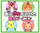 頭に小物を乗せたかわいい動物のアイコンを描きます アップの顔にカラフルな目が映える！明るくかわいく仕上げます。 イメージ1