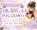 子供の個性と未来を、タロットでやさしく読み解きます 生まれ持った個性・才能・これから伸びていきやすい方向性 イメージ1