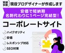 名刺代わり！1ページのみのホームページを制作します 掲載コンテンツは少なくても見栄えのいいサイト作ります！ イメージ1