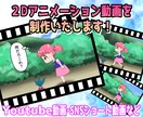 ２Dアニメーション動画を制作いたします Youtube動画・SNSショート動画などに最適です！ イメージ1