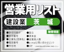 営業用リスト[建設業/茨城]販売します [9,883件]人の手で取得した情報だから安心！ イメージ1